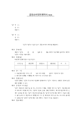 금전소비대차계약서(기업용)